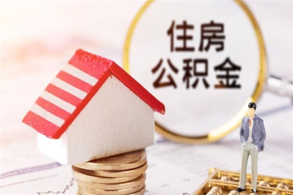 聊城离开公积金一次性取（公积金离职一次性提取）