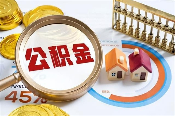聊城公积金封存取（公积金封存状态取出来多久到账）