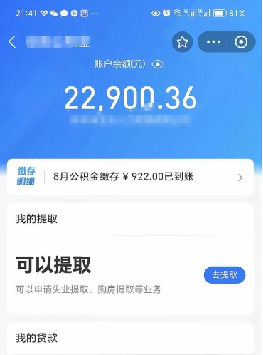聊城封存的住房公积金可以取出来吗（已经封存的公积金可以取出来吗）