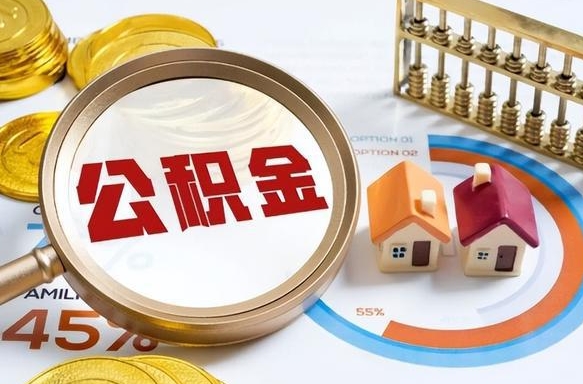 聊城辞职后怎么把公积金取出来（辞职后怎么把公积金全部取出）