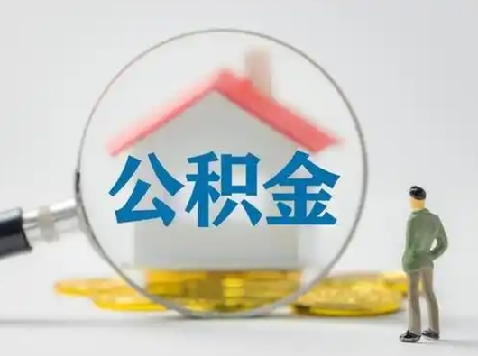 聊城封存了公积金如何提（已封存公积金如何提取）